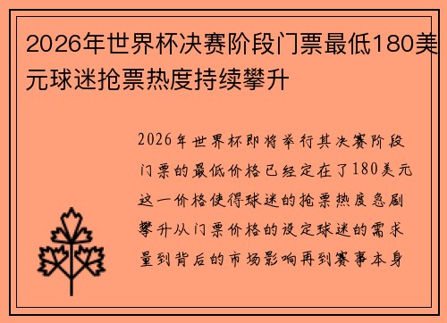 2026年世界杯决赛阶段门票最低180美元球迷抢票热度持续攀升
