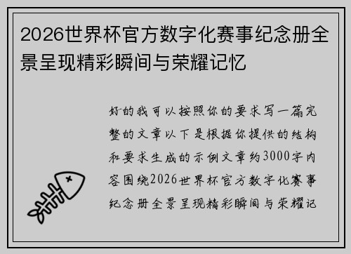 2026世界杯官方数字化赛事纪念册全景呈现精彩瞬间与荣耀记忆