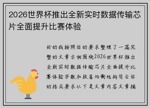2026世界杯推出全新实时数据传输芯片全面提升比赛体验