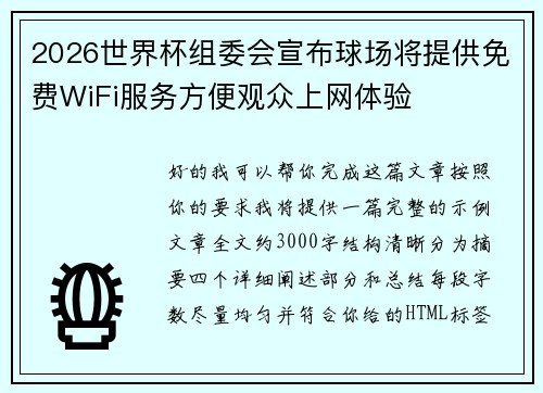 2026世界杯组委会宣布球场将提供免费WiFi服务方便观众上网体验