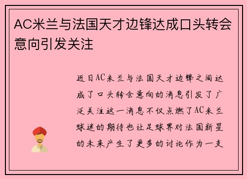 AC米兰与法国天才边锋达成口头转会意向引发关注