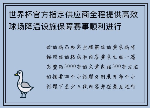 世界杯官方指定供应商全程提供高效球场降温设施保障赛事顺利进行