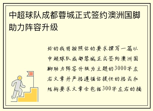 中超球队成都蓉城正式签约澳洲国脚助力阵容升级