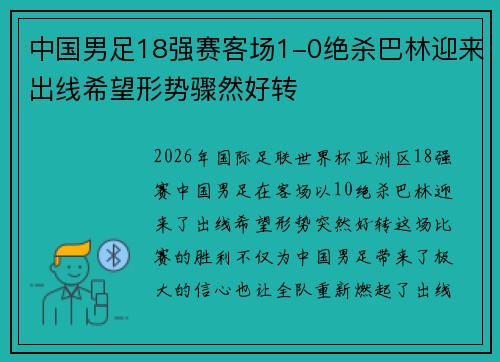 中国男足18强赛客场1-0绝杀巴林迎来出线希望形势骤然好转