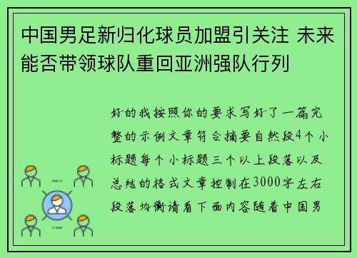 中国男足新归化球员加盟引关注 未来能否带领球队重回亚洲强队行列