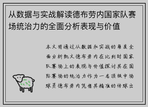 从数据与实战解读德布劳内国家队赛场统治力的全面分析表现与价值