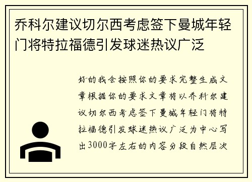 乔科尔建议切尔西考虑签下曼城年轻门将特拉福德引发球迷热议广泛