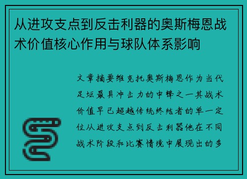 从进攻支点到反击利器的奥斯梅恩战术价值核心作用与球队体系影响