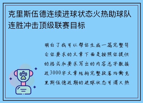 克里斯伍德连续进球状态火热助球队连胜冲击顶级联赛目标