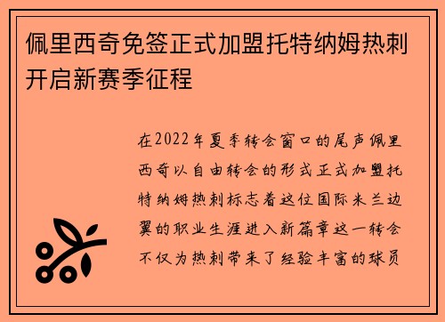佩里西奇免签正式加盟托特纳姆热刺开启新赛季征程
