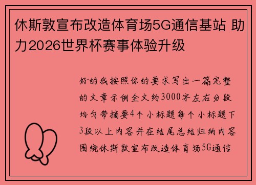 休斯敦宣布改造体育场5G通信基站 助力2026世界杯赛事体验升级