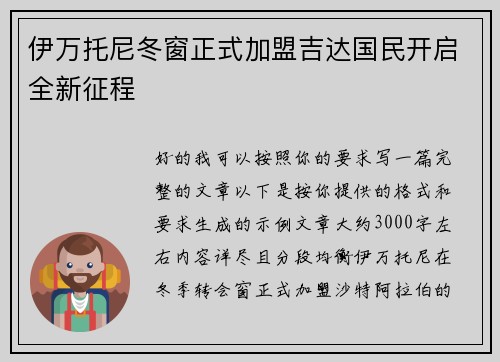 伊万托尼冬窗正式加盟吉达国民开启全新征程