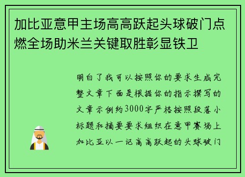 加比亚意甲主场高高跃起头球破门点燃全场助米兰关键取胜彰显铁卫