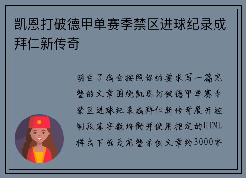 凯恩打破德甲单赛季禁区进球纪录成拜仁新传奇