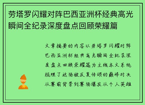 劳塔罗闪耀对阵巴西亚洲杯经典高光瞬间全纪录深度盘点回顾荣耀篇