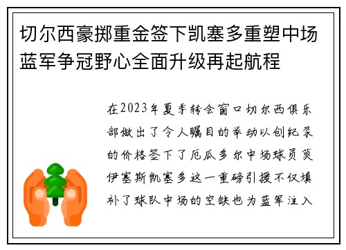 切尔西豪掷重金签下凯塞多重塑中场蓝军争冠野心全面升级再起航程