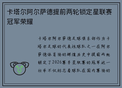 卡塔尔阿尔萨德提前两轮锁定星联赛冠军荣耀