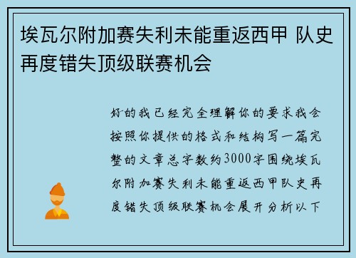 埃瓦尔附加赛失利未能重返西甲 队史再度错失顶级联赛机会