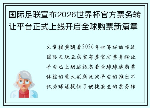 国际足联宣布2026世界杯官方票务转让平台正式上线开启全球购票新篇章