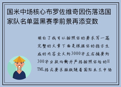 国米中场核心布罗佐维奇因伤落选国家队名单蓝黑赛季前景再添变数