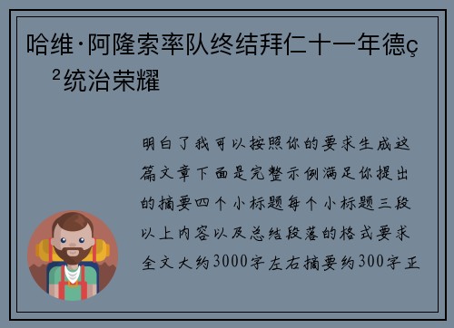 哈维·阿隆索率队终结拜仁十一年德甲统治荣耀
