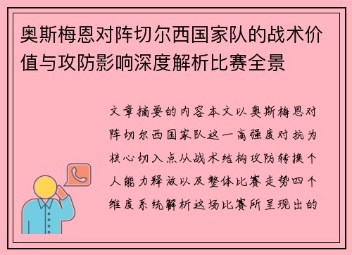 奥斯梅恩对阵切尔西国家队的战术价值与攻防影响深度解析比赛全景