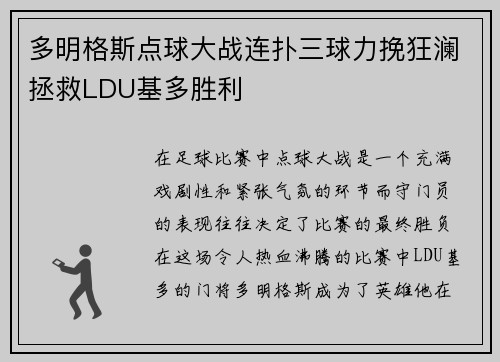 多明格斯点球大战连扑三球力挽狂澜拯救LDU基多胜利