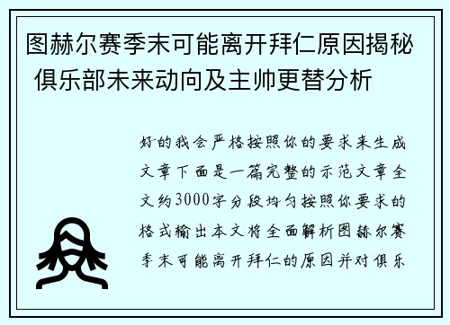 图赫尔赛季末可能离开拜仁原因揭秘 俱乐部未来动向及主帅更替分析