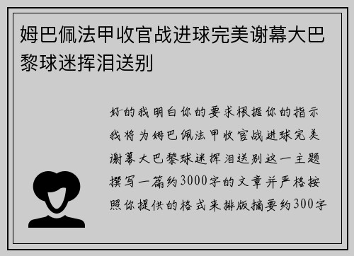 姆巴佩法甲收官战进球完美谢幕大巴黎球迷挥泪送别