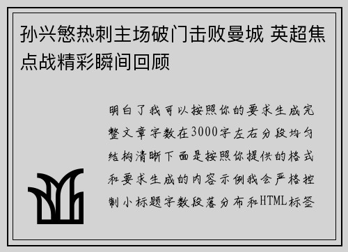 孙兴慜热刺主场破门击败曼城 英超焦点战精彩瞬间回顾