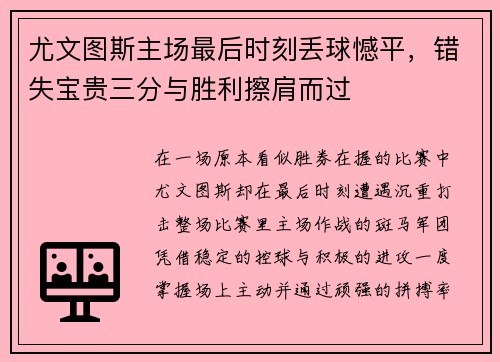 尤文图斯主场最后时刻丢球憾平，错失宝贵三分与胜利擦肩而过