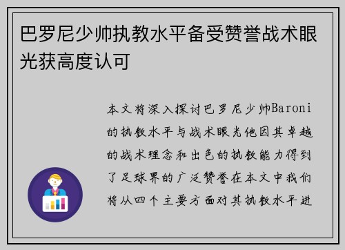 巴罗尼少帅执教水平备受赞誉战术眼光获高度认可