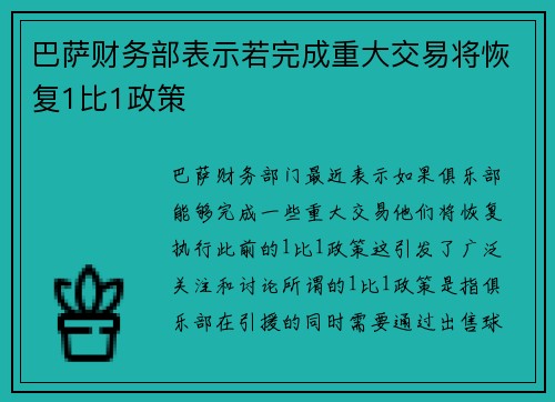 巴萨财务部表示若完成重大交易将恢复1比1政策