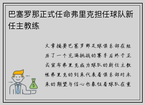 巴塞罗那正式任命弗里克担任球队新任主教练