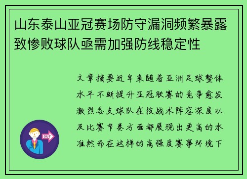 山东泰山亚冠赛场防守漏洞频繁暴露致惨败球队亟需加强防线稳定性