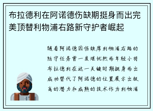 布拉德利在阿诺德伤缺期挺身而出完美顶替利物浦右路新守护者崛起