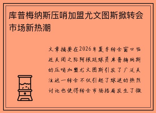 库普梅纳斯压哨加盟尤文图斯掀转会市场新热潮