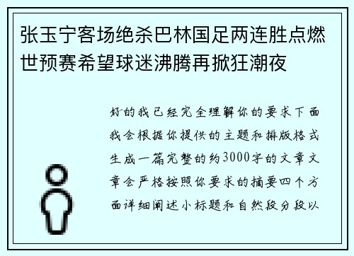 张玉宁客场绝杀巴林国足两连胜点燃世预赛希望球迷沸腾再掀狂潮夜