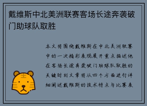 戴维斯中北美洲联赛客场长途奔袭破门助球队取胜