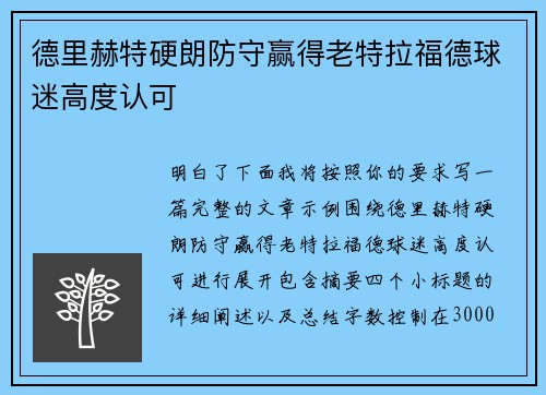德里赫特硬朗防守赢得老特拉福德球迷高度认可