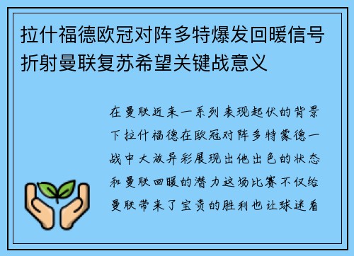 拉什福德欧冠对阵多特爆发回暖信号折射曼联复苏希望关键战意义