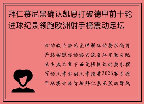 拜仁慕尼黑确认凯恩打破德甲前十轮进球纪录领跑欧洲射手榜震动足坛