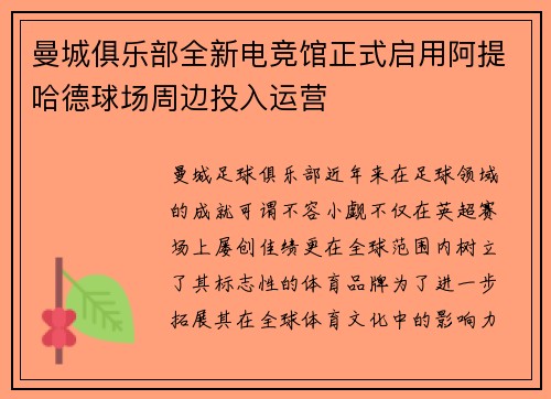 曼城俱乐部全新电竞馆正式启用阿提哈德球场周边投入运营