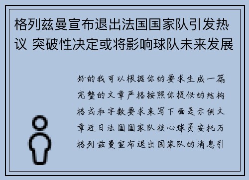 格列兹曼宣布退出法国国家队引发热议 突破性决定或将影响球队未来发展