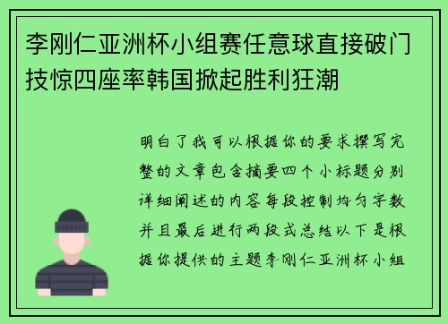 李刚仁亚洲杯小组赛任意球直接破门技惊四座率韩国掀起胜利狂潮