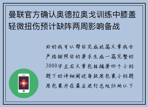 曼联官方确认奥德拉奥戈训练中膝盖轻微扭伤预计缺阵两周影响备战