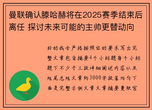 曼联确认滕哈赫将在2025赛季结束后离任 探讨未来可能的主帅更替动向
