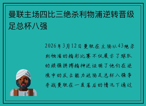 曼联主场四比三绝杀利物浦逆转晋级足总杯八强
