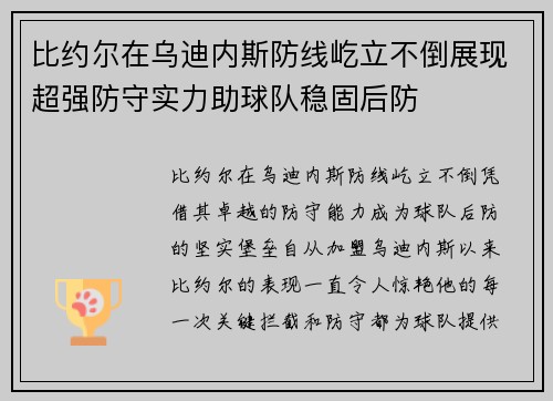 比约尔在乌迪内斯防线屹立不倒展现超强防守实力助球队稳固后防