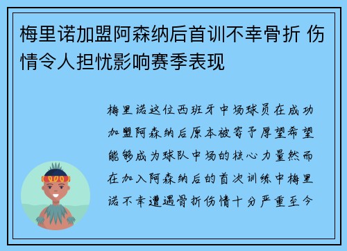 梅里诺加盟阿森纳后首训不幸骨折 伤情令人担忧影响赛季表现